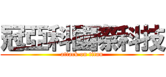 冠亞科國際科技 (attack on titan)