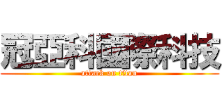 冠亞科國際科技 (attack on titan)