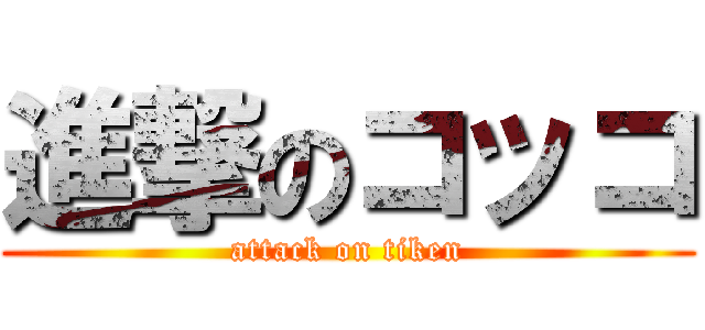 進撃のコッコ (attack on tiken)