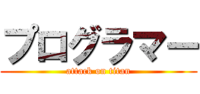 プログラマー (attack on titan)