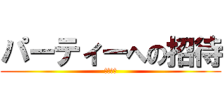 パーティーへの招待 (９年生へ)