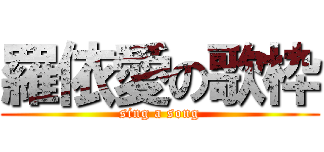 羅依愛の歌枠 (sing a song)