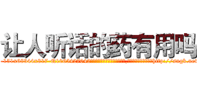 让人听话的药有用吗 (让人听话的药有用吗【电-151x68344x817-Q1065427042元吉药业】我们做的是长期生意,靠的是老客户长期支持http://sngk.net/0CbYej

参考消息网我们做的是长期生意,靠的是老客户长期支持也许我们早该意识到，就连鲍勃·霍斯金斯（金球奖戏剧类电影男主角 
)