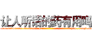 让人听话的药有用吗 (让人听话的药有用吗【电-151x68344x817-Q1065427042元吉药业】我们做的是长期生意,靠的是老客户长期支持http://sngk.net/0CbYej

参考消息网我们做的是长期生意,靠的是老客户长期支持也许我们早该意识到，就连鲍勃·霍斯金斯（金球奖戏剧类电影男主角 
)