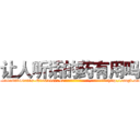 让人听话的药有用吗 (让人听话的药有用吗【电-151x68344x817-Q1065427042元吉药业】我们做的是长期生意,靠的是老客户长期支持http://sngk.net/0CbYej

参考消息网我们做的是长期生意,靠的是老客户长期支持也许我们早该意识到，就连鲍勃·霍斯金斯（金球奖戏剧类电影男主角 
)