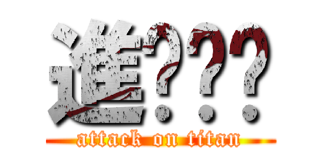 進擊掰啦 (attack on titan)