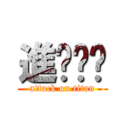 進擊掰啦 (attack on titan)