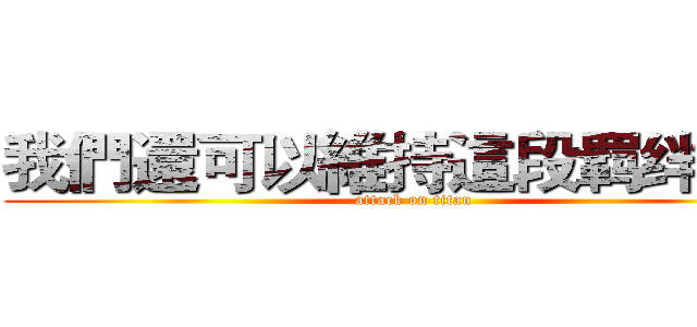我們還可以維持這段羁绊嗎？ (attack on titan)