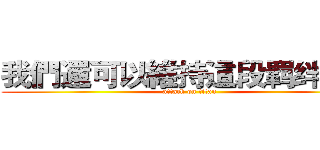 我們還可以維持這段羁绊嗎？ (attack on titan)