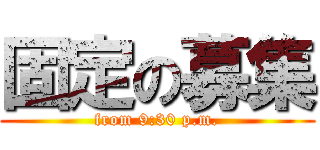 固定の募集 (from 9:30 p.m.)