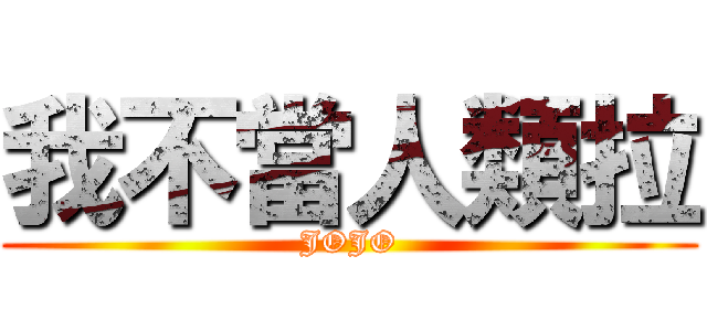 我不當人類拉 (JOJO)