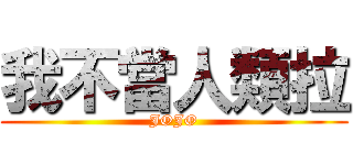 我不當人類拉 (JOJO)