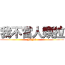 我不當人類拉 (JOJO)