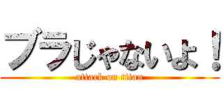 ブラじゃないよ！ (attack on titan)