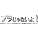 ブラじゃないよ！ (attack on titan)