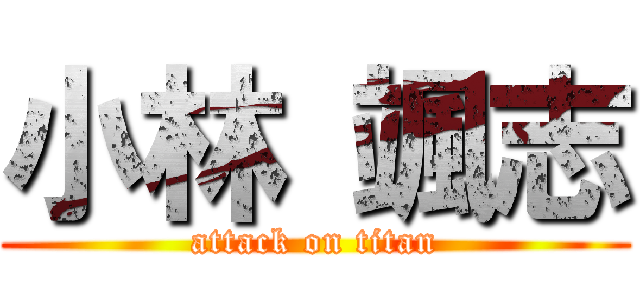 小林 颯志 (attack on titan)
