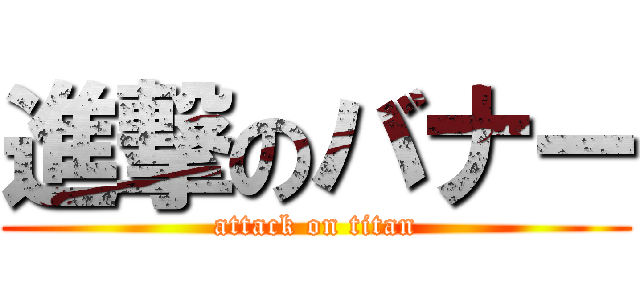 進撃のバナー (attack on titan)