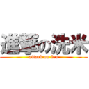 進撃の洗米 (attack on leo)