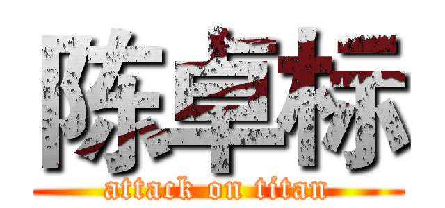 陈卓标 (attack on titan)