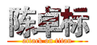 陈卓标 (attack on titan)