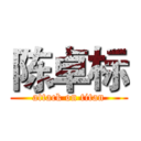 陈卓标 (attack on titan)