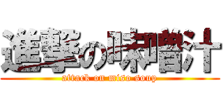 進撃の味噌汁 (attack on miso soup)