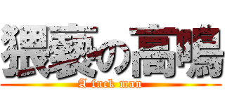 猥褻の高鳴 (A fuck man)