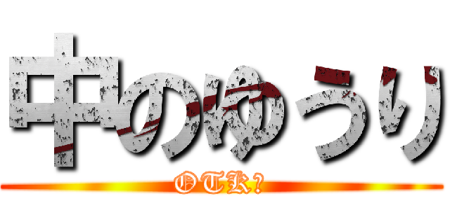 中のゆうり (OTK?)