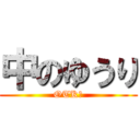 中のゆうり (OTK?)