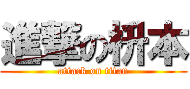 進撃の枡本 (attack on titan)