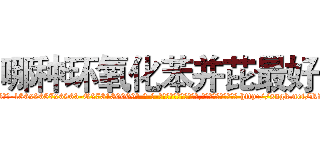 哪种环氧化苯并芘最好 (哪种环氧化苯并芘最好【电-186x2687x6963-Q278180069元-吉-药-业】我们做的是长期生意,靠的是老客户长期支持 http://sngk.net/RIyGBT
)