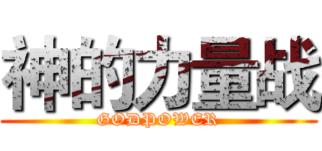 神的力量战 (GODPOWER)