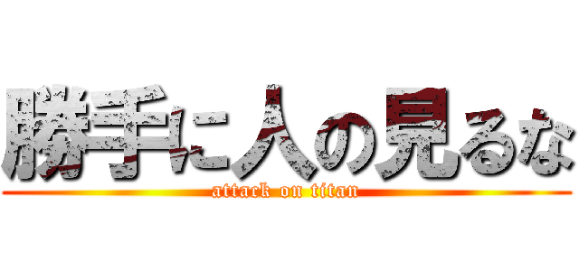 勝手に人の見るな (attack on titan)