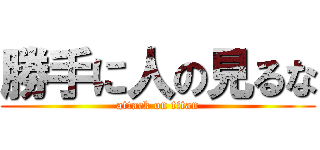 勝手に人の見るな (attack on titan)
