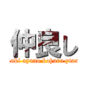 仲良し (yuuki ayano koharu ytaro)