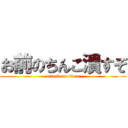 お前のちんこ潰すぞ (attack on titan)