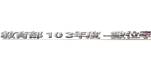 教育部１０３年度－數位學伴 線上課業輔導服務の計畫 (attack on titan)