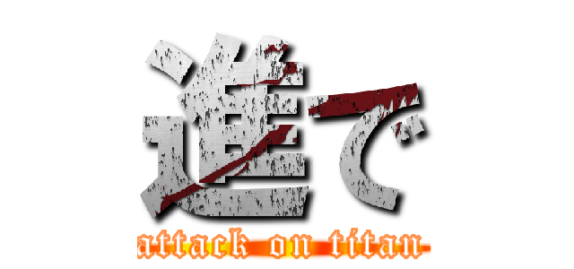 進で (attack on titan)