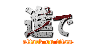 進で (attack on titan)