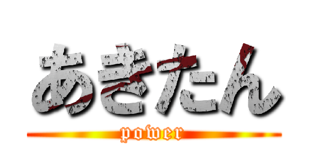 あきたん (power)