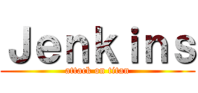 Ｊｅｎｋｉｎｓ (attack on titan)