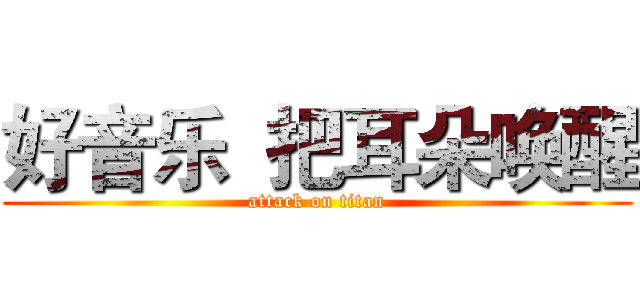好音乐  把耳朵唤醒 (attack on titan)
