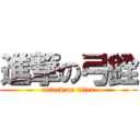 進撃の弓銓 (attack on titan)