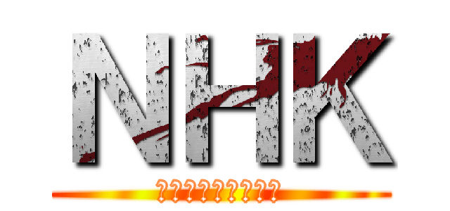 ＮＨＫ (日章ホットな研修会)