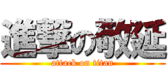 進撃の敬延 (attack on titan)