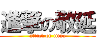 進撃の敬延 (attack on titan)
