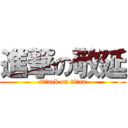 進撃の敬延 (attack on titan)