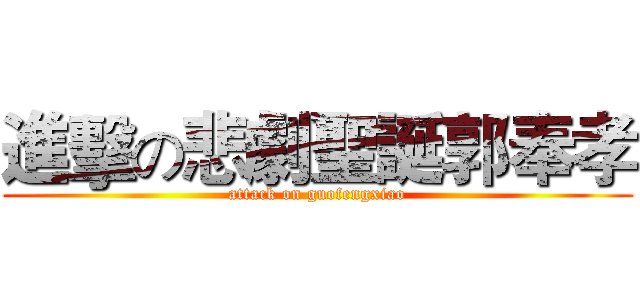 進擊の悲劇聖誕郭奉孝 (attack on guofengxiao)