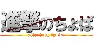 進撃のちょば (attack on tyoba)
