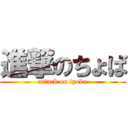 進撃のちょば (attack on tyoba)